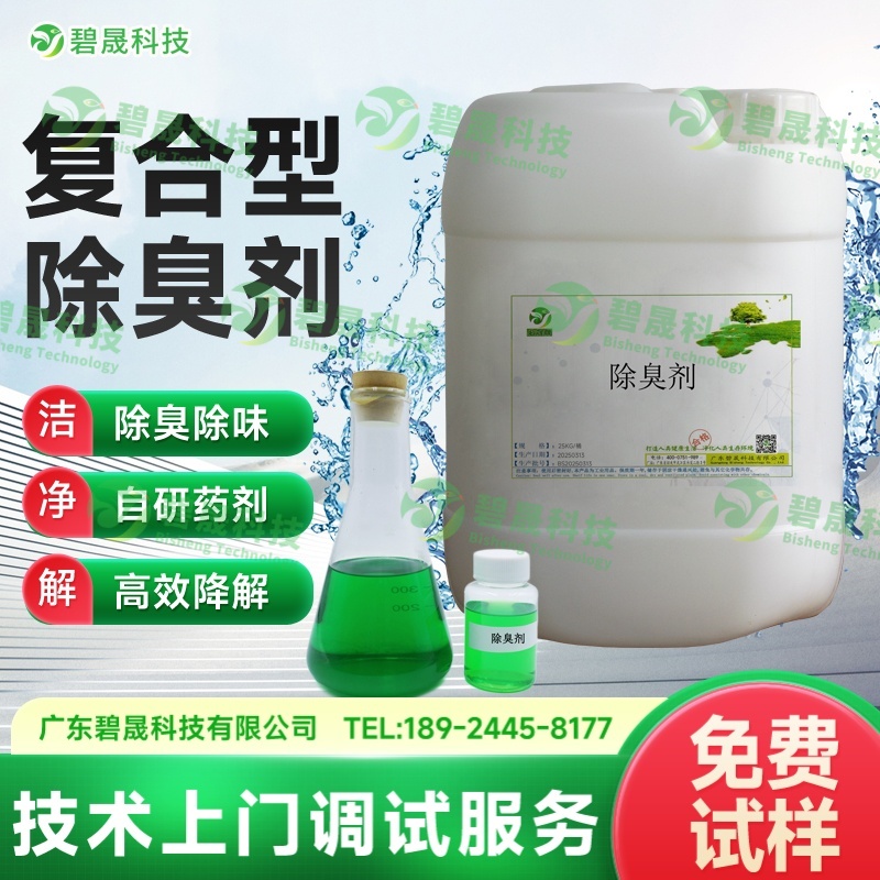 復合型除臭劑